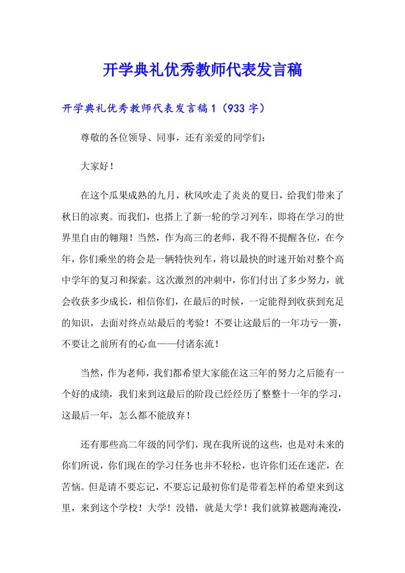 开学典礼优秀教师代表发言稿