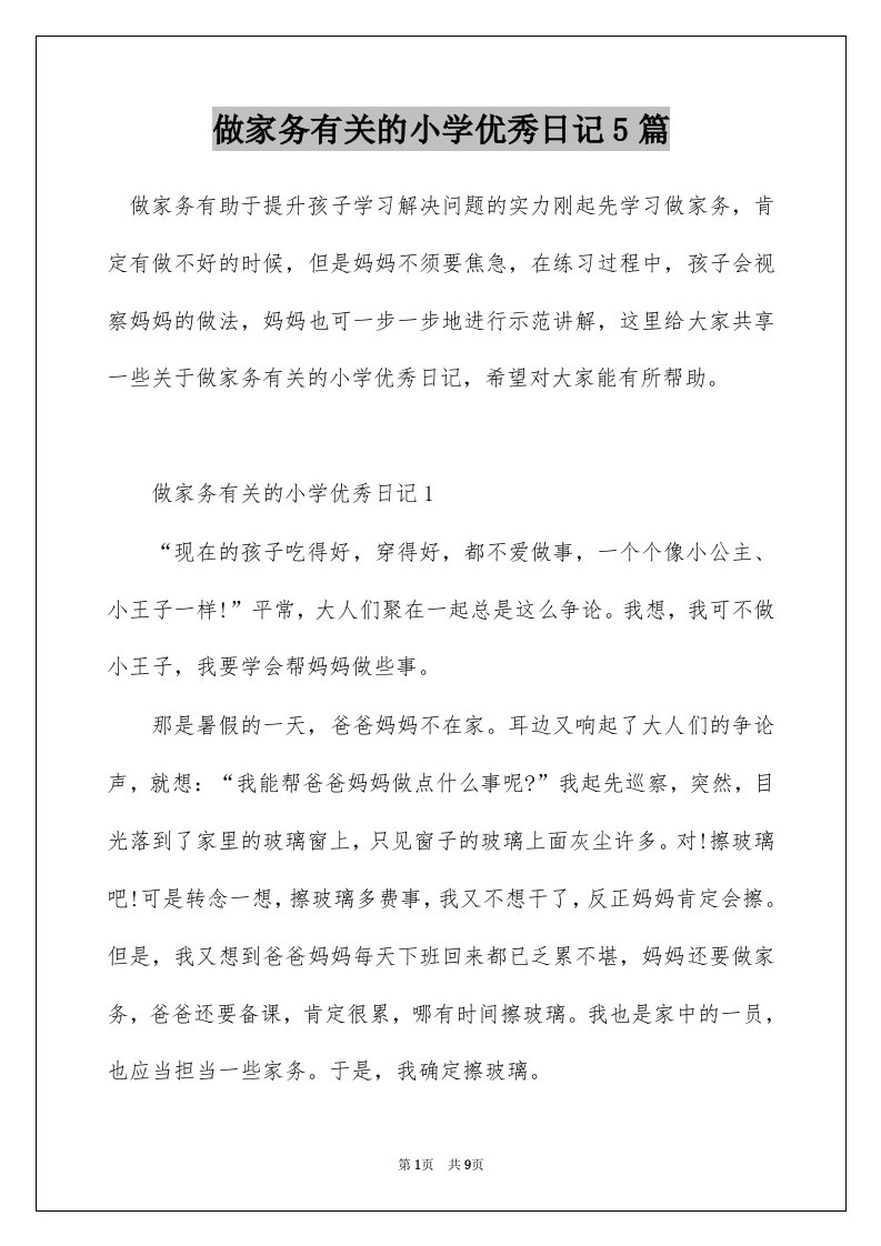 做家务有关的小学优秀日记5篇