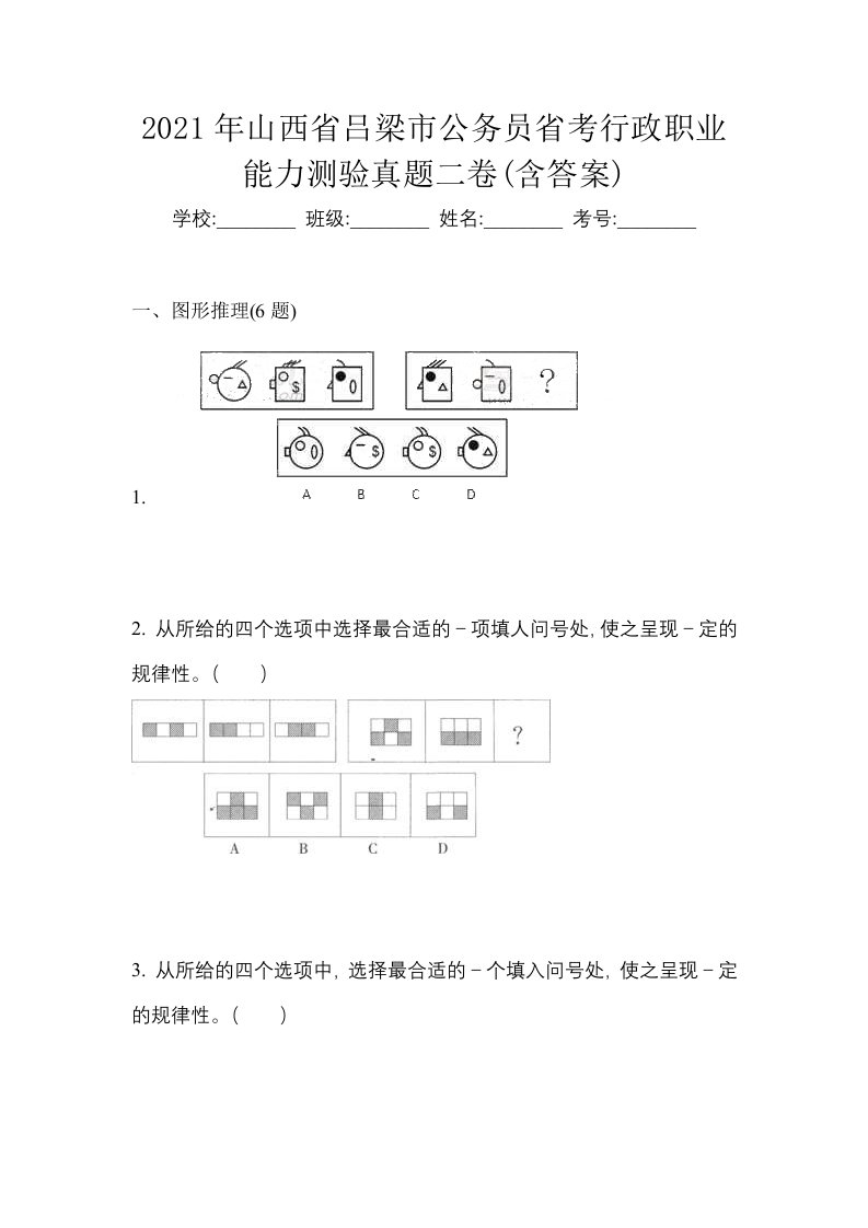 2021年山西省吕梁市公务员省考行政职业能力测验真题二卷含答案