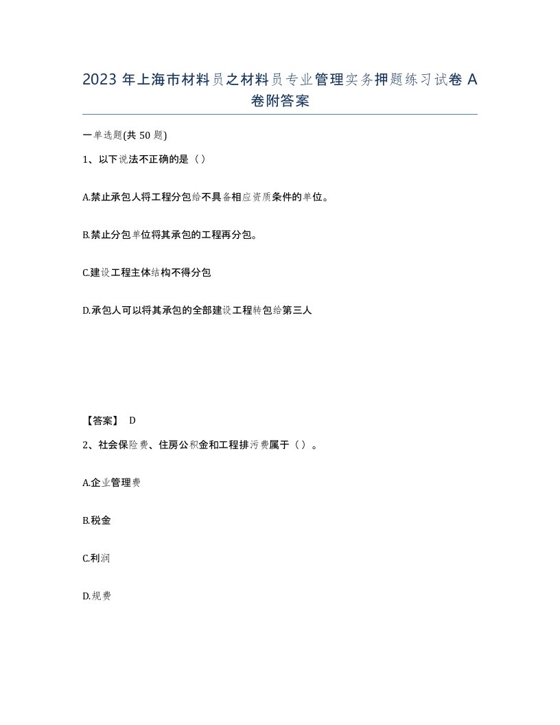 2023年上海市材料员之材料员专业管理实务押题练习试卷A卷附答案