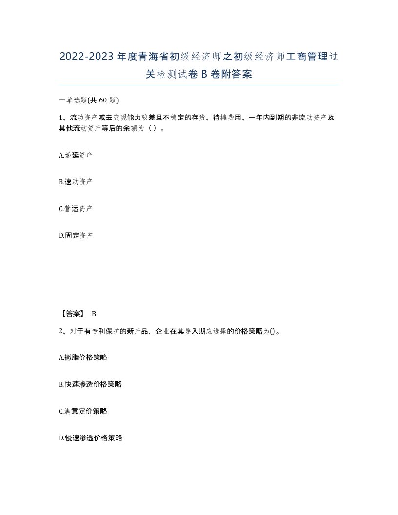 2022-2023年度青海省初级经济师之初级经济师工商管理过关检测试卷B卷附答案