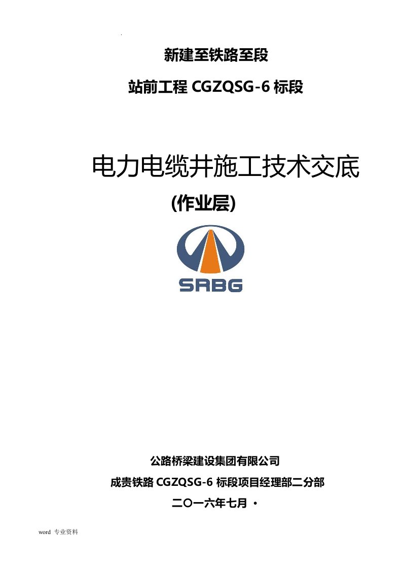 电缆井建筑施工技术交底大全(电力电缆井)