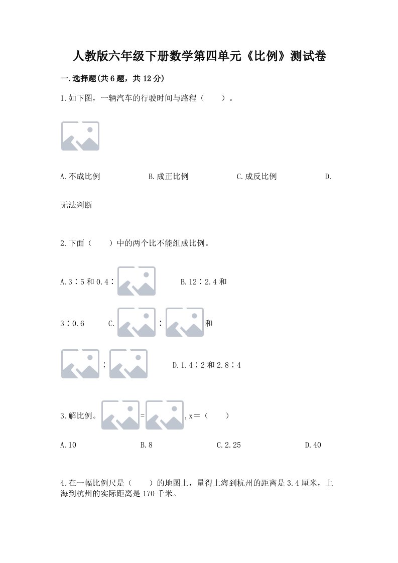 人教版六年级下册数学第四单元《比例》测试卷附完整答案（历年真题）