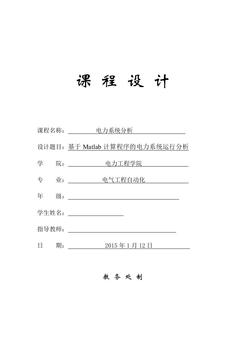 基于Matlab计算程序的电力系统运行分析-电气工程自动化毕业设计