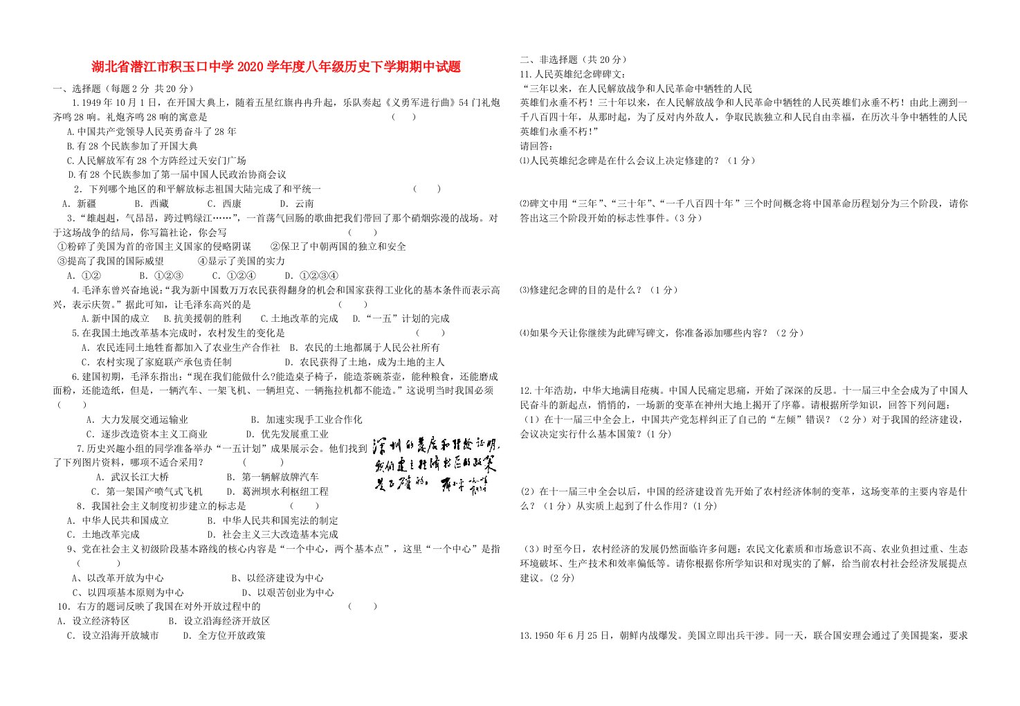 湖北省潜江市积玉口中学2020学年度八年级历史下学期期中试题新人教版