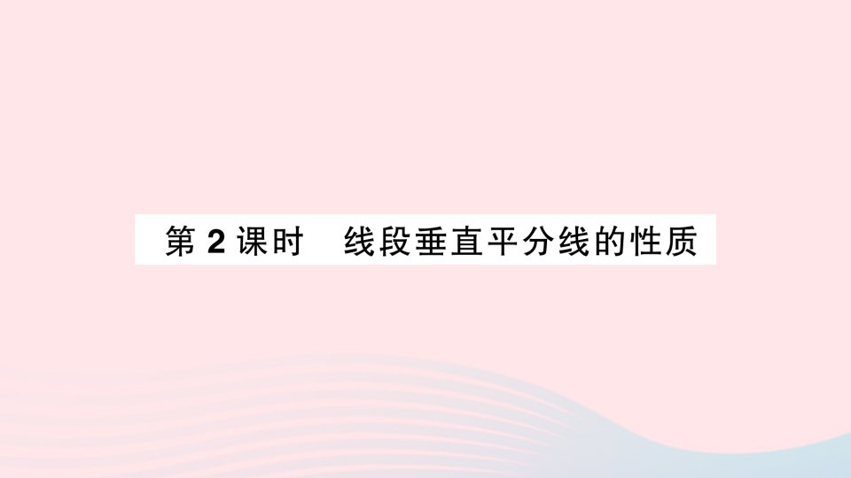 2023七年级数学下册第五章生活中的轴对称3简单的轴对称图形第2课时线段垂直平分线的性质作业课件新版北师大版