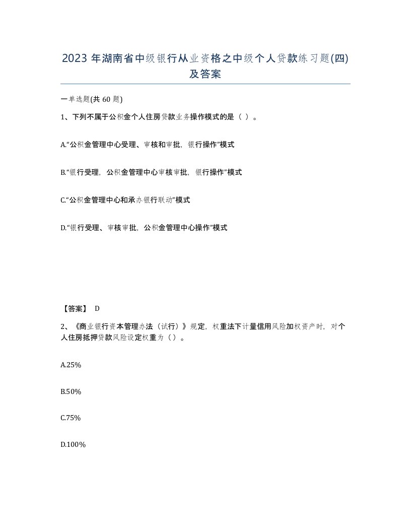 2023年湖南省中级银行从业资格之中级个人贷款练习题四及答案