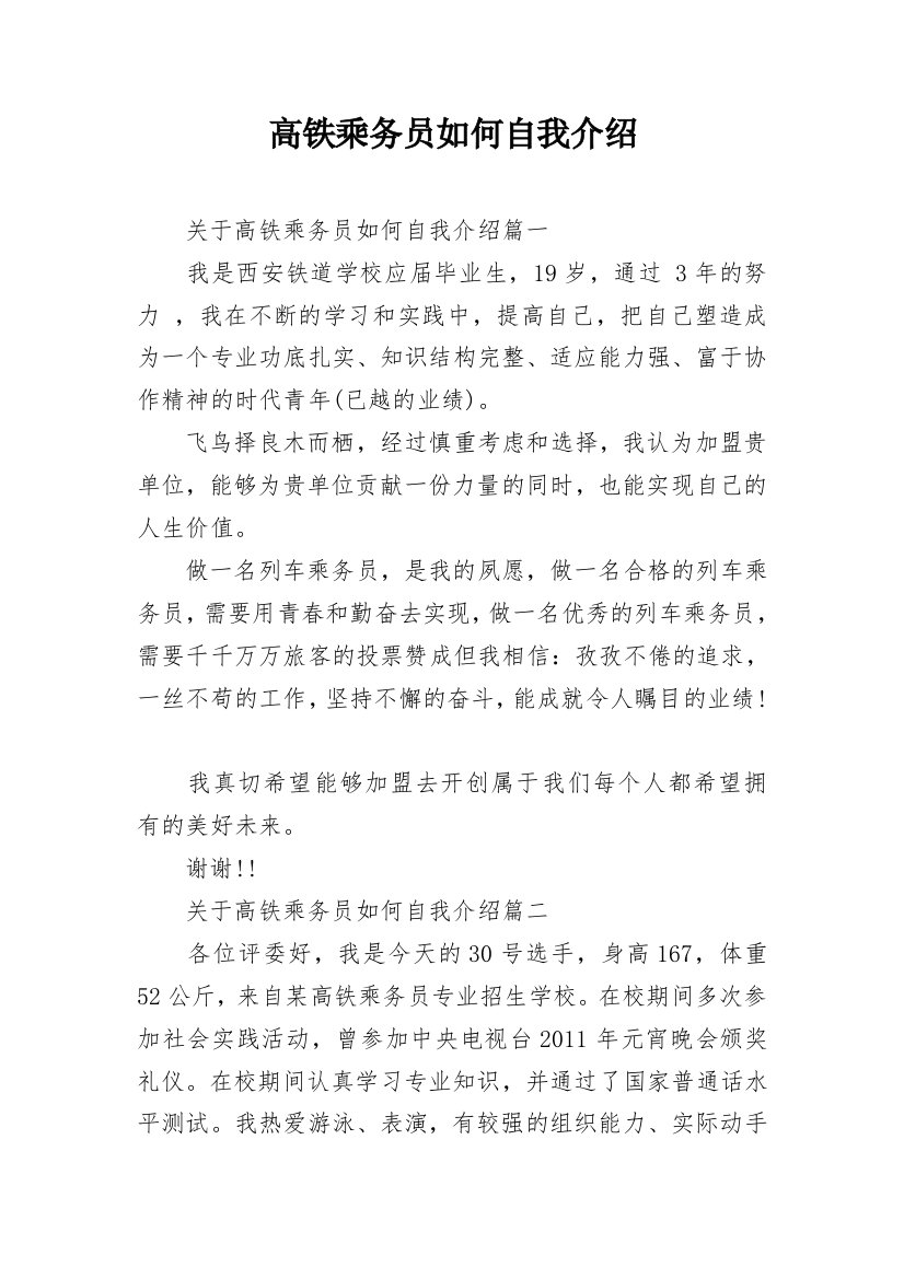 高铁乘务员如何自我介绍