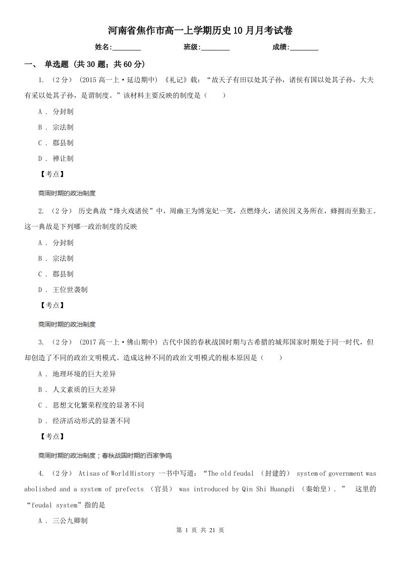 河南省焦作市高一上学期历史10月月考试卷