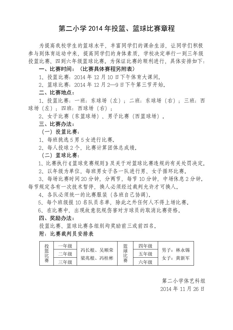 第二小学2014年篮球比赛章程