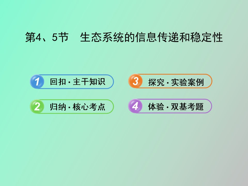 生态系统的信息传递和稳定性