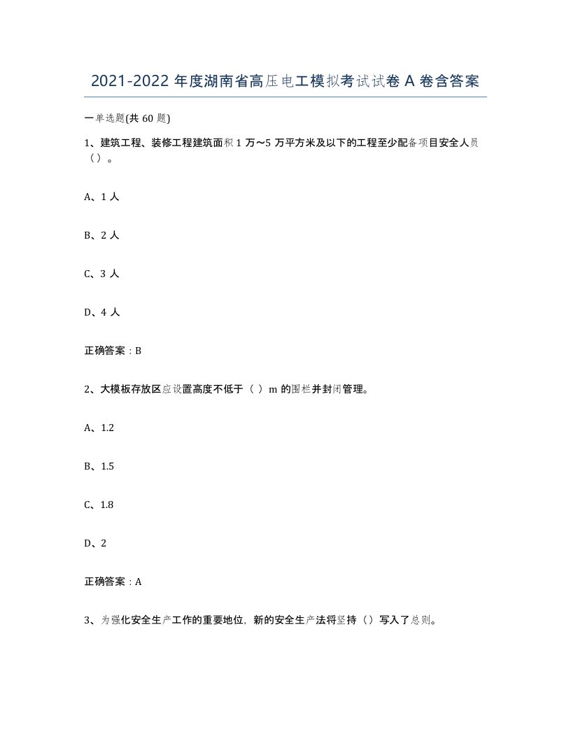 2021-2022年度湖南省高压电工模拟考试试卷A卷含答案