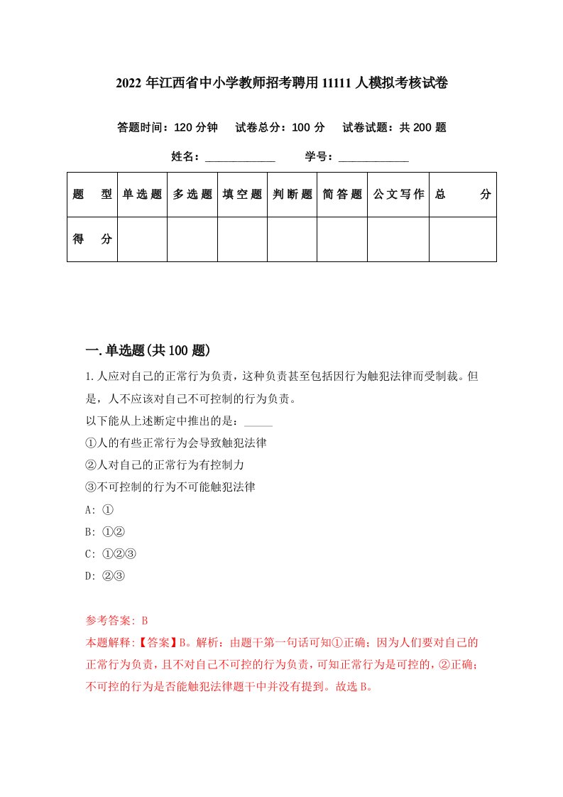 2022年江西省中小学教师招考聘用11111人模拟考核试卷6