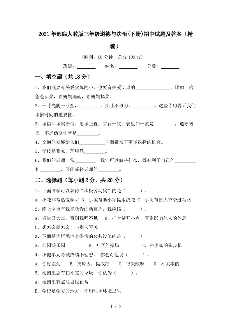 2021年部编人教版三年级道德与法治下册期中试题及答案精编