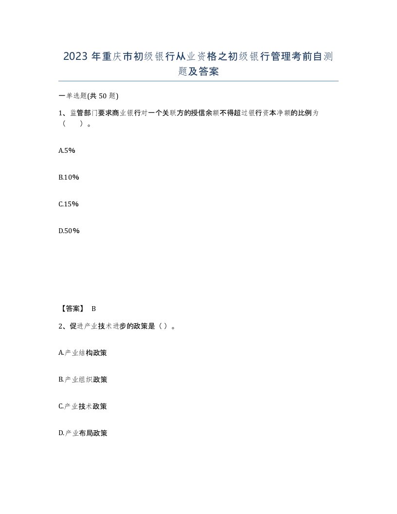 2023年重庆市初级银行从业资格之初级银行管理考前自测题及答案