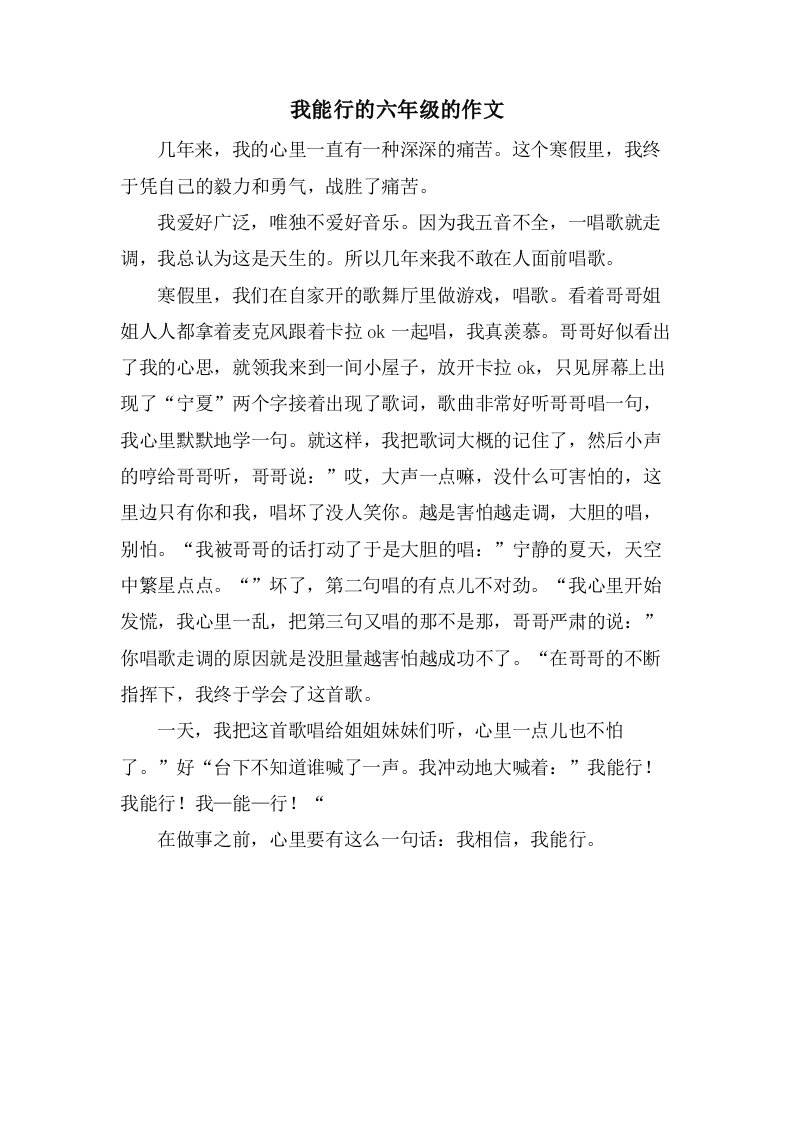 我能行的六年级的作文