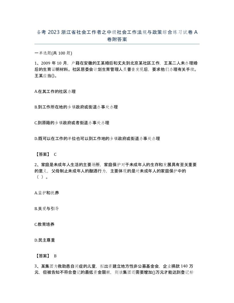 备考2023浙江省社会工作者之中级社会工作法规与政策综合练习试卷A卷附答案