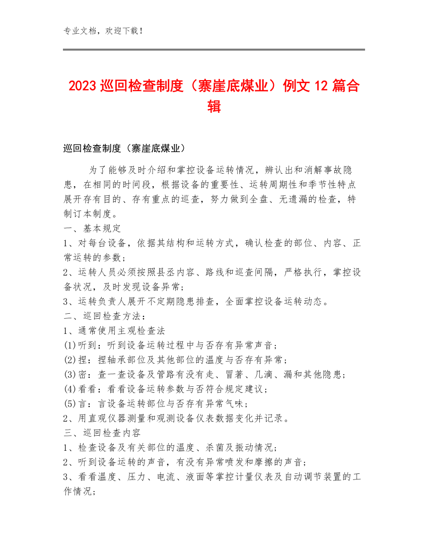 2023巡回检查制度（寨崖底煤业）例文12篇合辑