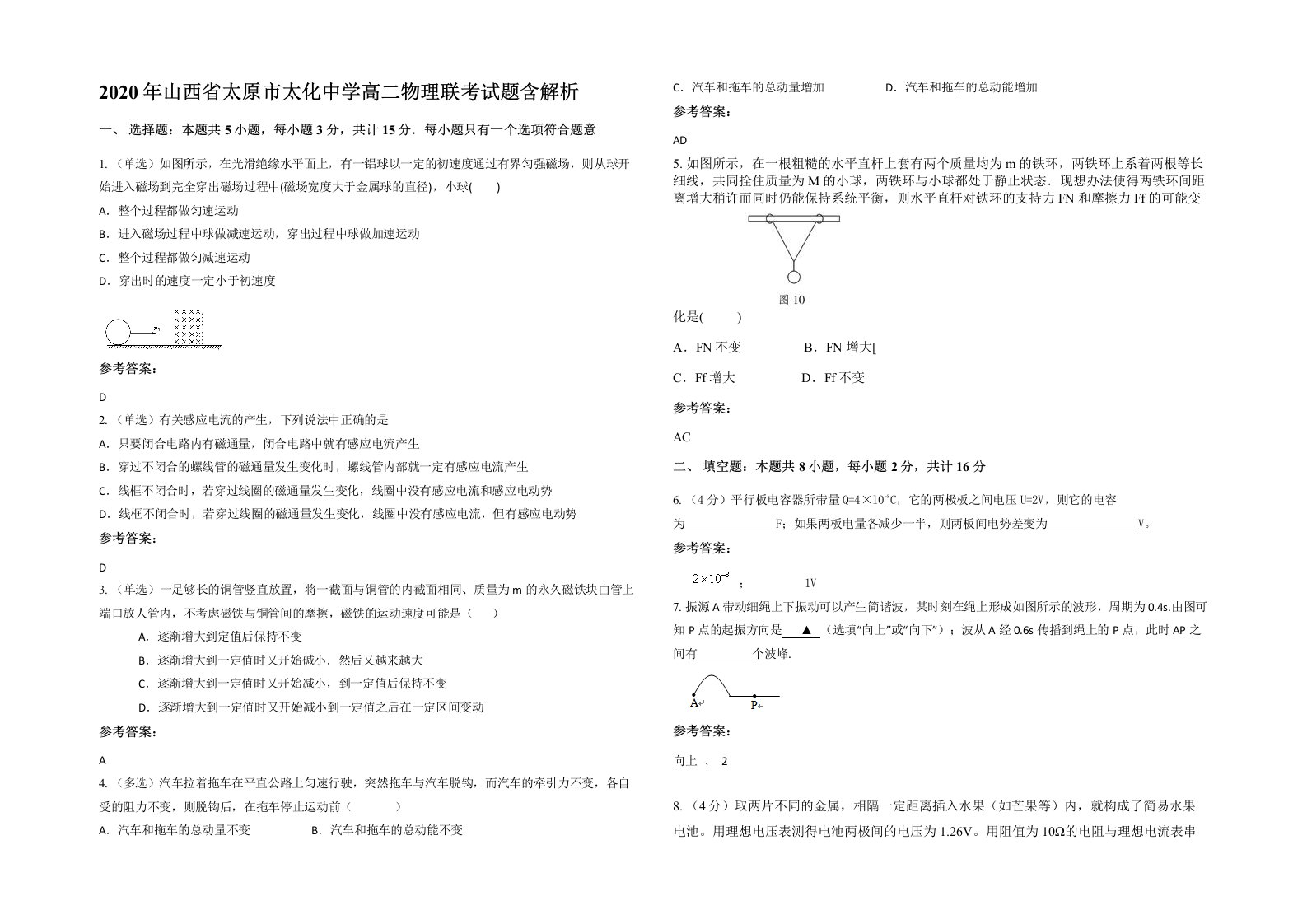 2020年山西省太原市太化中学高二物理联考试题含解析