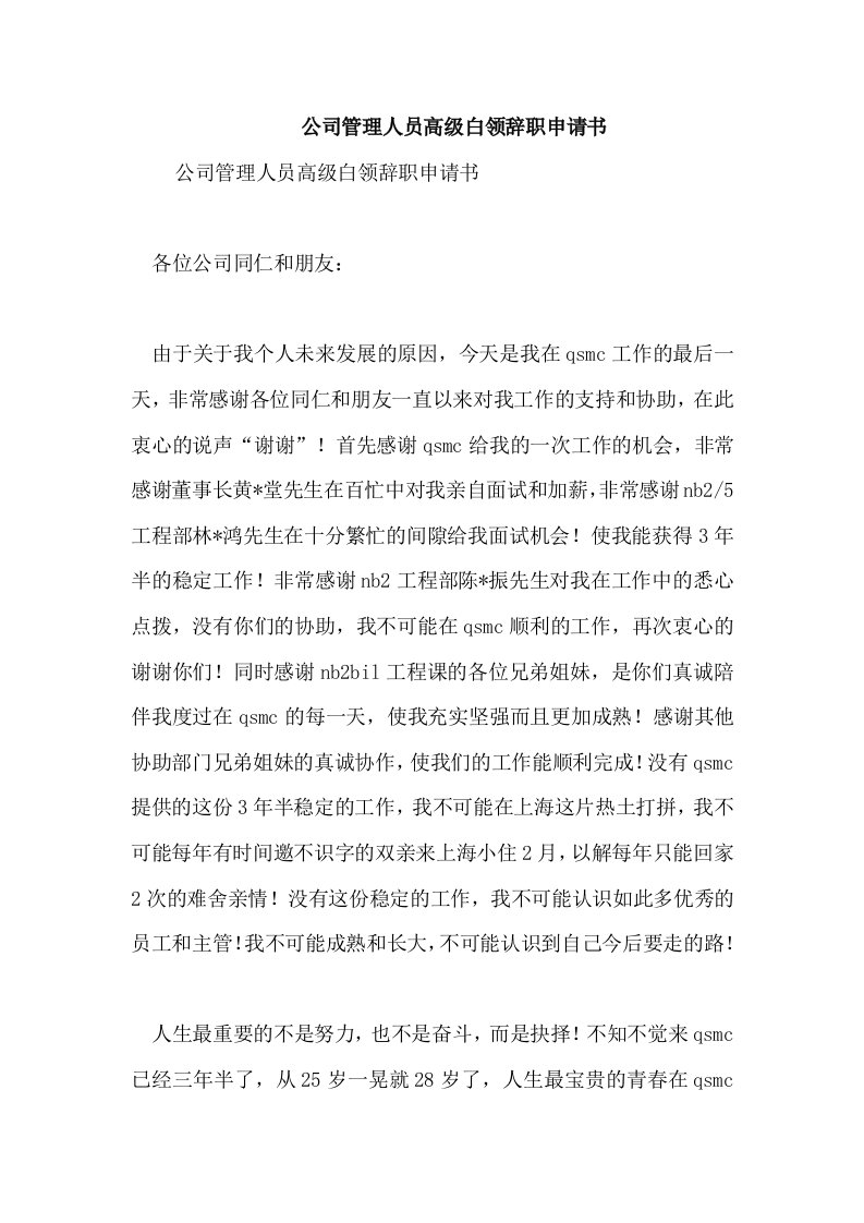 公司管理人员高级白领辞职申请书