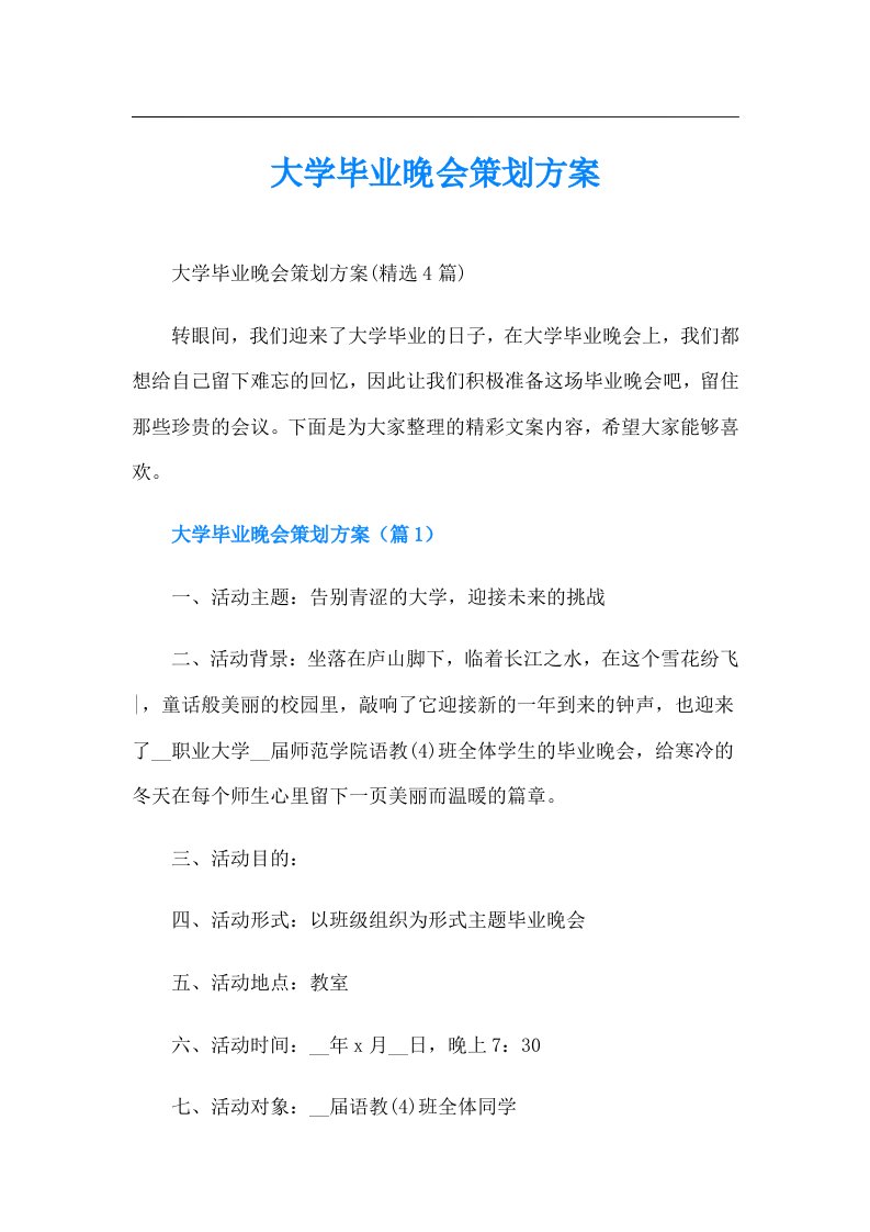 大学毕业晚会策划方案