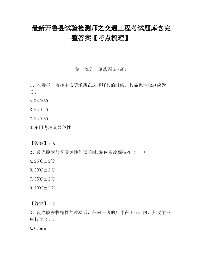 最新开鲁县试验检测师之交通工程考试题库含完整答案【考点梳理】