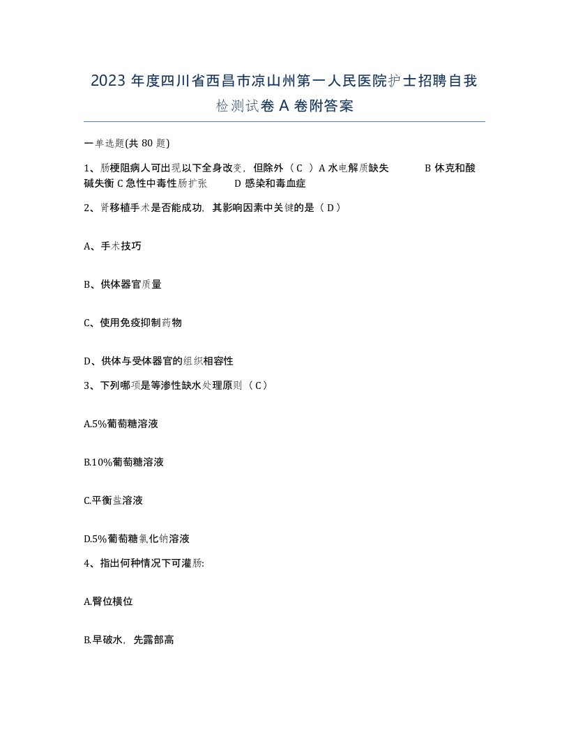 2023年度四川省西昌市凉山州第一人民医院护士招聘自我检测试卷A卷附答案