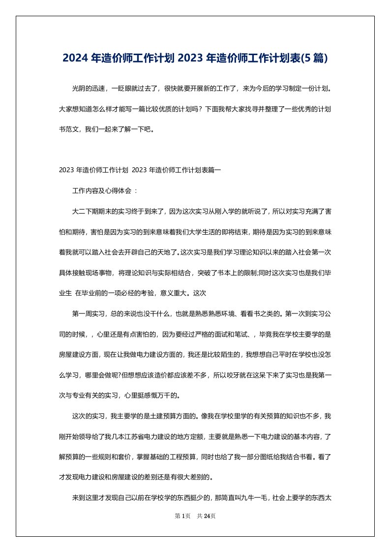 2024年造价师工作计划2023年造价师工作计划表(5篇)