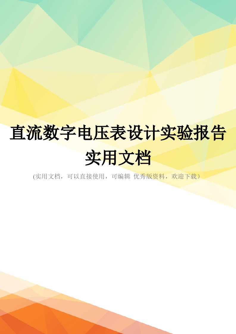 直流数字电压表设计实验报告实用文档