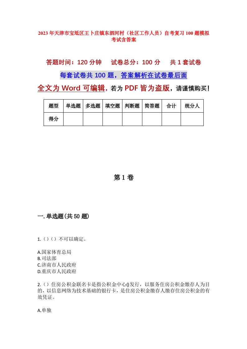 2023年天津市宝坻区王卜庄镇东泗河村社区工作人员自考复习100题模拟考试含答案