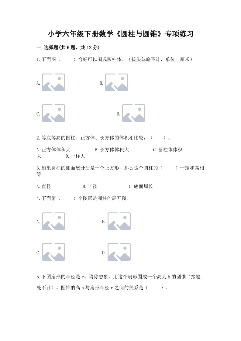 小学六年级下册数学《圆柱与圆锥》专项练习及参考答案【综合卷】