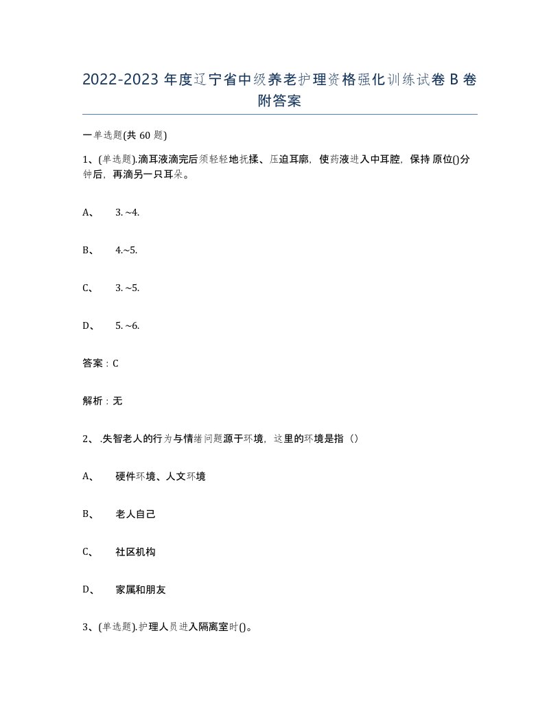 2022-2023年度辽宁省中级养老护理资格强化训练试卷B卷附答案