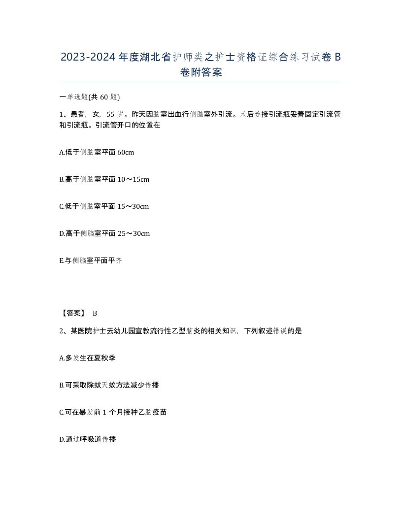 2023-2024年度湖北省护师类之护士资格证综合练习试卷B卷附答案