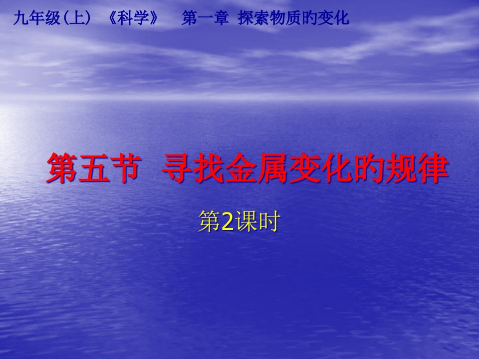 科学：15《寻找金属变化的规律》2(浙教版九年级上)公开课百校联赛一等奖课件省赛课获奖课件