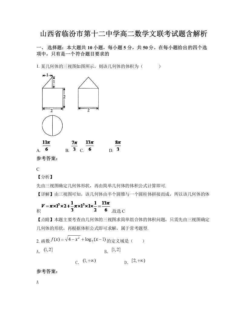 山西省临汾市第十二中学高二数学文联考试题含解析