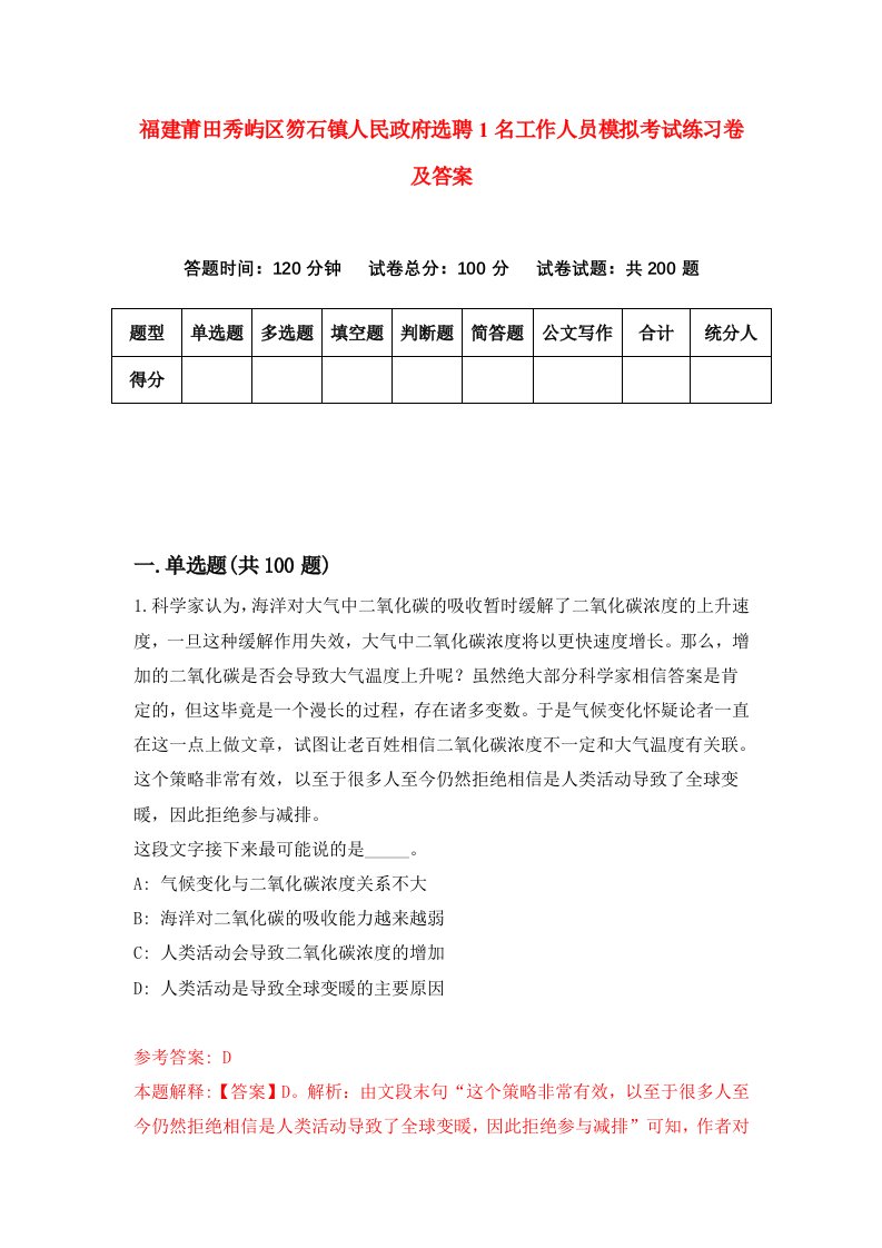 福建莆田秀屿区笏石镇人民政府选聘1名工作人员模拟考试练习卷及答案第6次