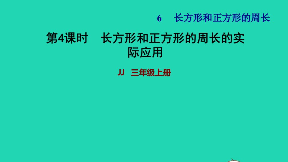 2021三年级数学上册第六单元长方形和正方形的周长第4课时长方形和正方形的周长的实际应用习题课件冀教版