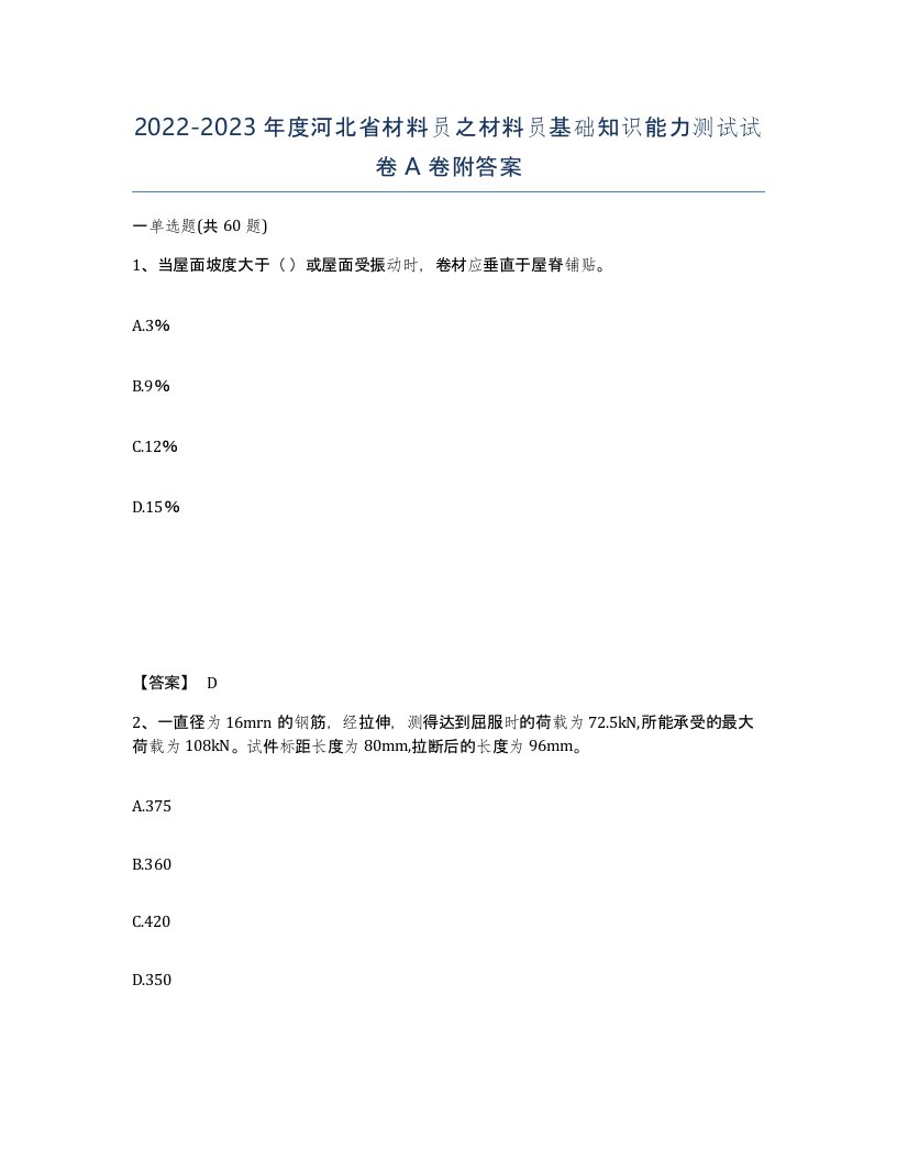 2022-2023年度河北省材料员之材料员基础知识能力测试试卷A卷附答案