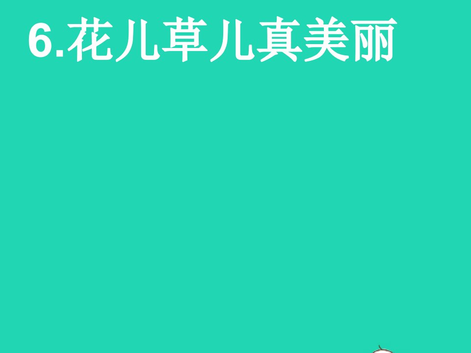 2022一年级道德与法治下册第二单元我和大自然6花儿草儿真美丽课件1新人教版