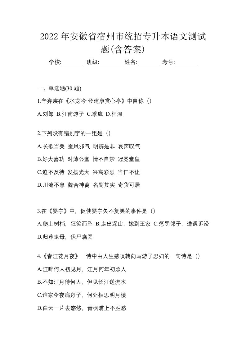 2022年安徽省宿州市统招专升本语文测试题含答案