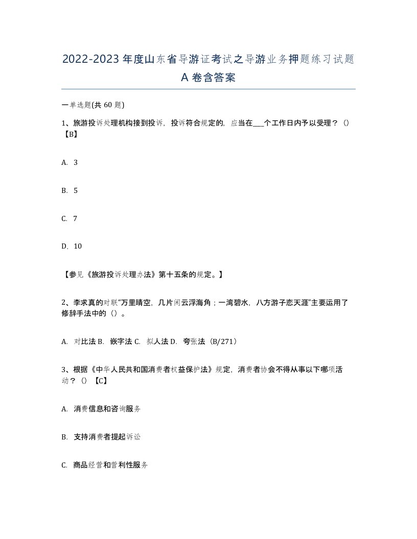 2022-2023年度山东省导游证考试之导游业务押题练习试题A卷含答案