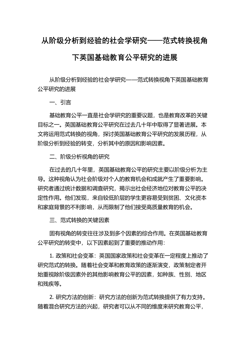 从阶级分析到经验的社会学研究——范式转换视角下英国基础教育公平研究的进展