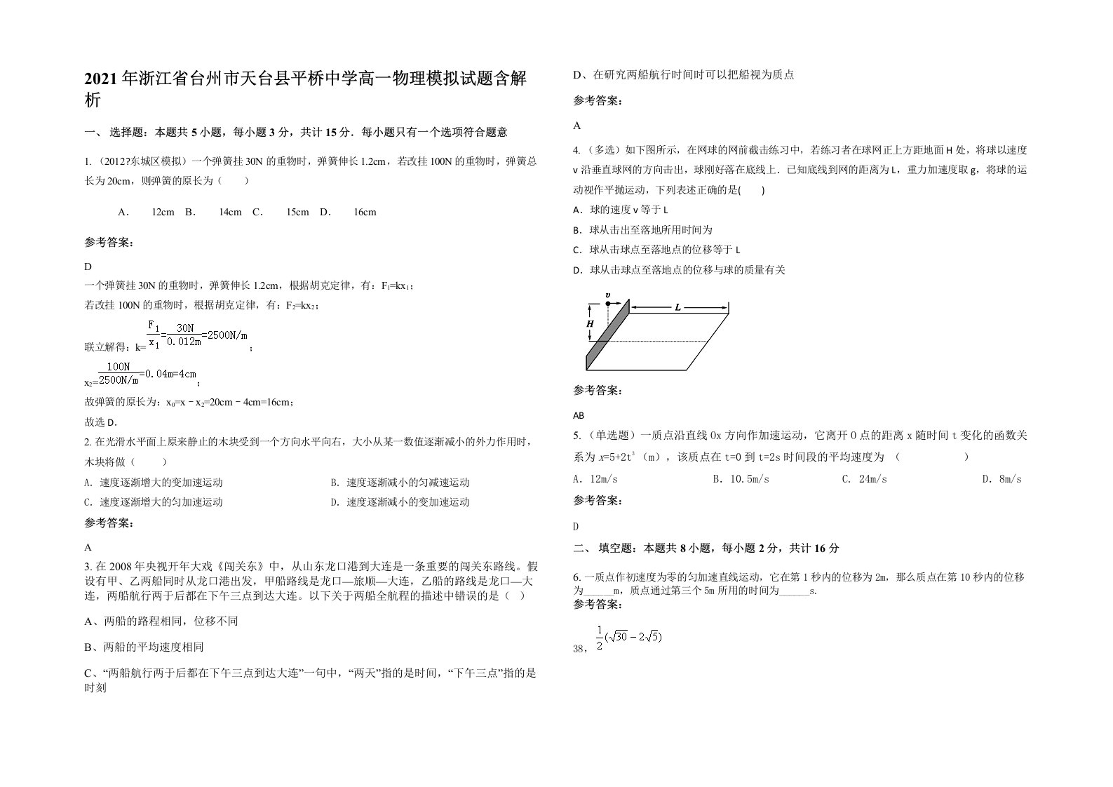 2021年浙江省台州市天台县平桥中学高一物理模拟试题含解析