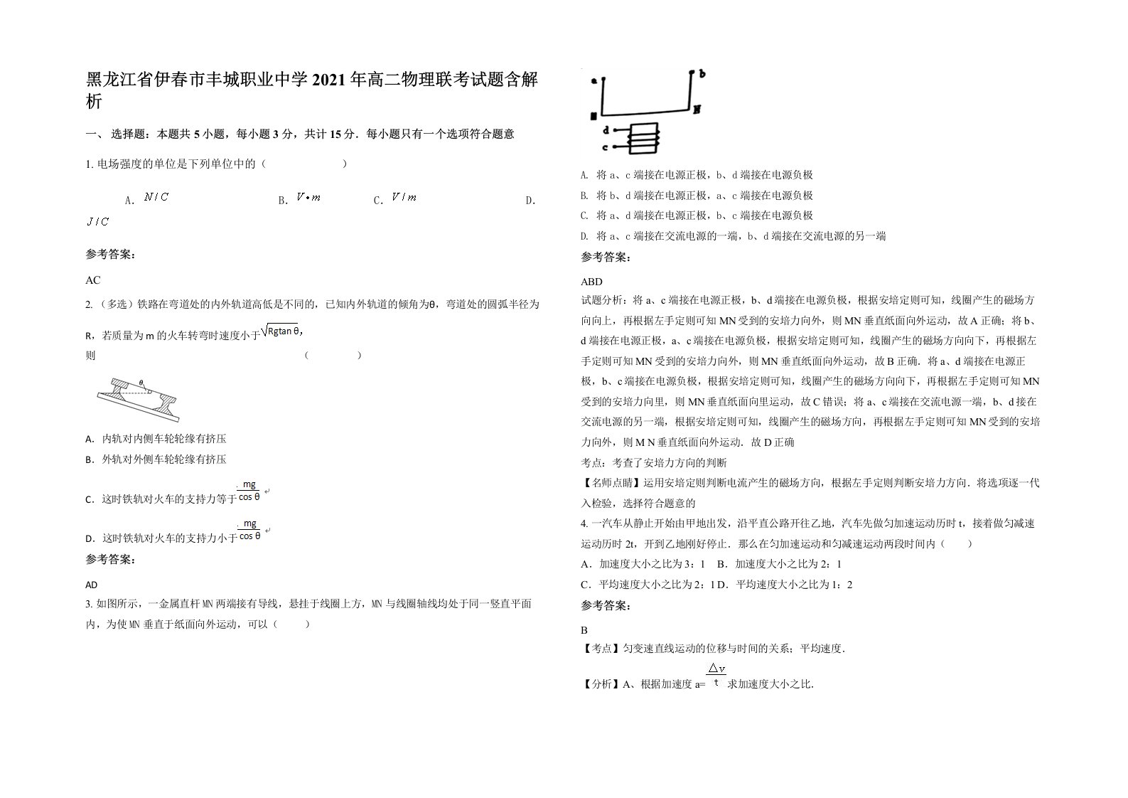 黑龙江省伊春市丰城职业中学2021年高二物理联考试题含解析