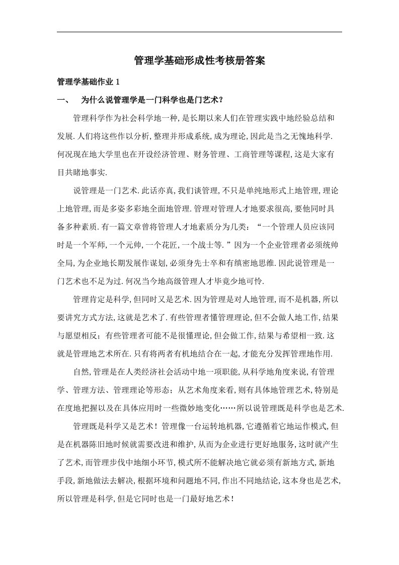 电视大学管理学基础形成性考核册(答案)