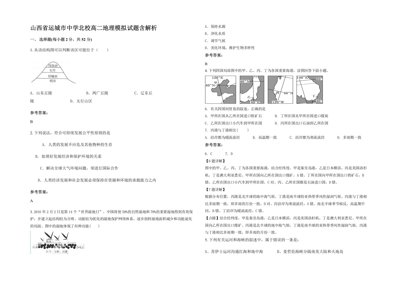 山西省运城市中学北校高二地理模拟试题含解析