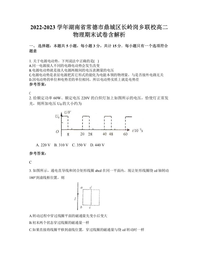 2022-2023学年湖南省常德市鼎城区长岭岗乡联校高二物理期末试卷含解析