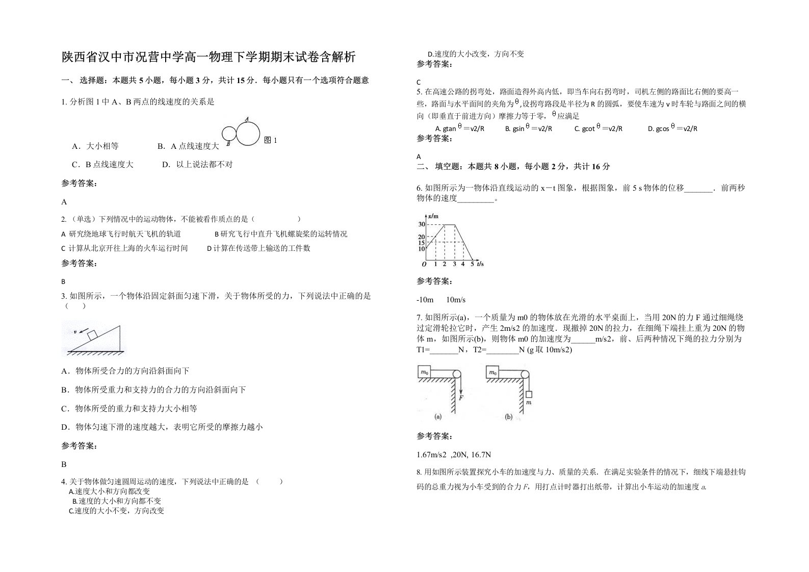 陕西省汉中市况营中学高一物理下学期期末试卷含解析