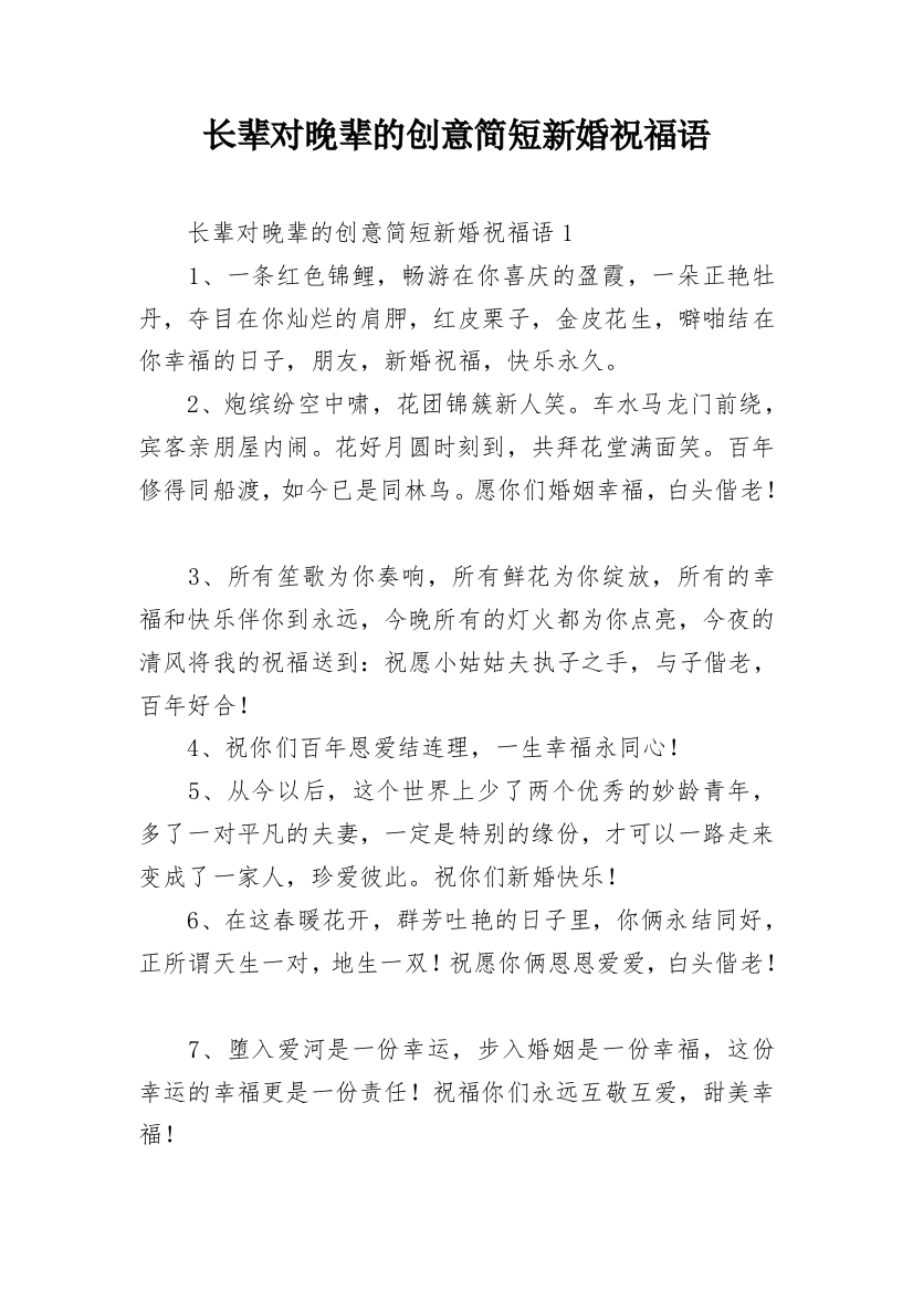 长辈对晚辈的创意简短新婚祝福语