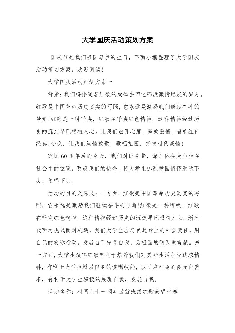 工作计划范文_策划书_大学国庆活动策划方案